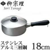 (店+)【柳宗理】附鍋蓋 日本高質感不鏽鋼三層鋼單柄鍋18cm(交換禮物 聖誕禮物 消光霧面 IH對應)
