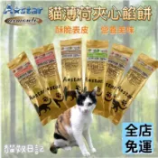 【貓奴日記】A star 貓薄荷夾心餡餅 貓薄荷餅 貓草餅 貓草零食 貓薄荷零食 貓零食 貓餅乾 貓草 貓薄荷 貓糧