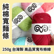 出清特賣 ◍ 純棉寬麵條 Fettuccine The Savile 台灣製造 高品質精梳棉布條線 包袋寵物窩 鉤鉤go