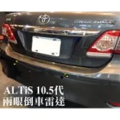 大高雄阿勇的店 10.5代 ALTIS 鐵灰色車身安裝黑色探頭 2眼兩眼後偵測崁入式後置倒車雷達 專業安裝另有前車雷達