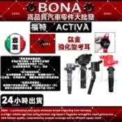 【BONA超鷹速】福特 FORD ACTIVA 2000-2008年 點火線圈 考耳 考爾 高壓線圈