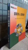 2014銀髮族心理健康 9789576619069  出版社:空大