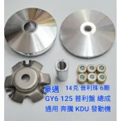 普利盤 珠 8g至18g  豪邁 迪爵 奔騰 奔馳 金牌 豪漢 新名流 LIke G3 G4 VP GP V1 V2 A