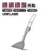 【日本UNIFLAME】鐵鍋鐵盤煎匙U662243 煎鍋刮刀 刮匙 居家 露營 野炊 悠遊戶外