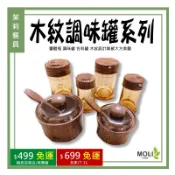 木紋調味罐 調味瓶 醬油瓶 醋瓶 佐料罐 辣椒罐 調味料罐 附湯匙 餐廳桌上調味罐 廚房收納《茉莉餐具》
