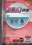 佰俐O《國中 教學式 講義 數學 6 教師用》翰林 L