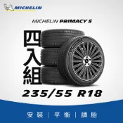 MICHELIN 米其林 【官方直營】 PRIMACY 5  235/55R18    4入組 舒適型旗艦輪胎