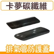機車排氣管防燙蓋 鎖點 通用型 卡夢護片 正碳纖維 輕量化 碳纖維防燙蓋 排氣管防護蓋 勁戰 FORCE SMAX