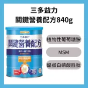 『現貨』三多益力－關鍵營養配方840g