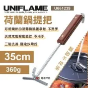 UNIFLAME荷蘭鍋提把35cm 露營必備 提鍋神器 不鏽鋼提把 天然木柄 野炊用具 戶外廚房配件