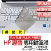 HP 惠普 15-da1046TX 15-da1047TX 15-da1044TX 鍵盤膜 鍵盤套 鍵盤保護膜 鍵盤保護
