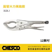 CHESCO 圓管大力萬能鉗 12LC (312LJ)