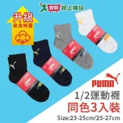 PUMA 毛巾底1/2運動襪(3雙裝)-23~25&25~27CM 高含棉升級 吸汗 透氣 氣墊 長襪 短襪 男【愛買】