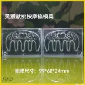 YL免運♥香牌模具雙面模具 猴獻壽桃按摩梳 合香珠模具手工diy製作工具