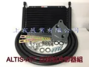 【上宸】TOYOTA ALTIS 1.8 ATF 自排油冷卻器 自排油 冷卻器 套件 自排油冷卻器 AT庫拉 冷卻器