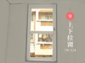 JW-224 上下拉窗，氣密窗 隔音窗 採光罩 鋁門窗 鋁窗 快速捲門 折疊紗窗 三合一門 原廠 正新 大和賞