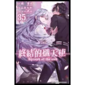青文｜終結的熾天使 23~35〖Zfong 智豐〗