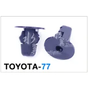 TOYOTA 通用型 擋泥板固定扣/豐田汽車卡扣/膠條扣/面板扣/水箱罩/內襯/行李箱/擋泥板/儀錶板/輪弧