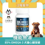 毛毛的寵物百貨 汪喵星球 機能魚油 85% OMEGA-3 犬貓心臟保健 心血管保養 寵物魚油