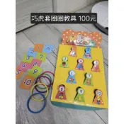 二手 巧連智教具 套圈圈 圖形印章組 我的小書包 摺紙小書等