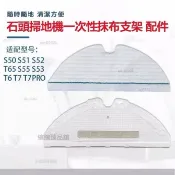 臻選 ⭐副廠 小米石頭掃地機器人拖布支架配件S50 S51 S55 T4 T60 T7 系列抹布 一次性抹布 抹布支架