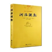 河洛理數-(清)文奎堂珍藏善本(宋)陳傳撰(宋)邵雍 九州出版社