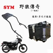 【超值組合】SYM 野狼傳奇 後架 鋁箱 後箱 尾箱 外送架 貨架 行李箱 環島 外送