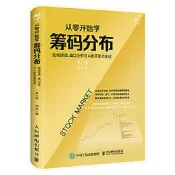 從零開始學籌碼分佈：短線操盤、盤口分析與