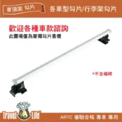 MyRack 車架專家 MRK 皮卡配件 【MRK】 Travel Life 行李架 勾片賣場 歡迎各種車款諮詢 鋁合金行李架 羊角 車頂架 自行車架 貨物架