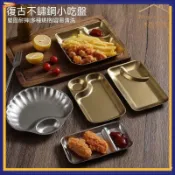 復古不鏽鋼餃子盤日式薯條小吃盤帶醋碟盤分格油炸做舊創意小食盤可開發票✅沐居家居🏠臺灣出貨🏠