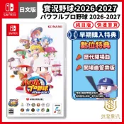 【就是要玩】現貨 NS Switch 實況野球 2026-2027 日文版 大谷翔平 棒球 日棒 野球 實況