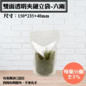 【雙面透明夾鏈立袋-六兩-15* 23.5公分】50入/袋，蛋捲.糖果.餅乾.果乾.藥材.泡菜.蜜餞.夾鍊袋