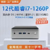 【風行工控】銳翊 12代i7-1260P迷你主機4K辦公游戲工控商務微型mini電腦