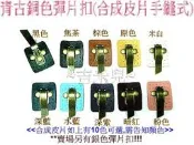 ~吉米兒~五金配材-青古銅色彈片扣(合成皮片手縫式)原價60元特價45元