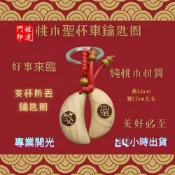 (店+)佐運門 鑰匙圈吊飾 桃木聖杯 結緣品 祈福 香火 香火袋 結緣品製作 遶境結緣品 擲筊杯 擲杯 擲筊