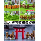 WINE台灣惟恩 微景觀 木板石頭柵欄短橋 柵欄 指路牌 圍籬 園藝 水族 鳥居 石門 臺階 石橋 長橋