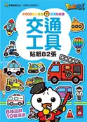 【灰熊iREAD】交通工具-FOOD超人益智遊戲貼紙書 風車編輯群