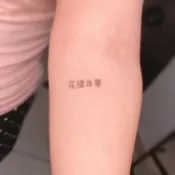 「花樣年華」紋身貼紙 微刺青 IG 小清新 抖音 紋身貼 中文 應援 可愛 性感 持久 最便宜 性感 網紅 文字 設計款