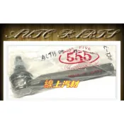 〈線上汽材〉日本555 方向機和尚頭/拉桿和尚頭/x1 ALTIS 08-/13-18