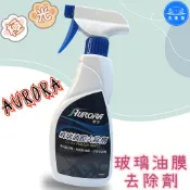 【洗車樂】AURORA 極光 玻璃油膜去除劑 500ml