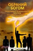 【三民網路書店】ОБРАНИЙ БОГОМ: Незаслуже 作者：Waltere Asili Koti