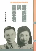 樂天Kobo電子書 蔣經國與章亞若【電子書】
