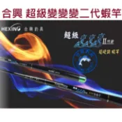 【世界釣具】免運🔥合興 HEXING 超級變變變二代目 超級變變變 二代 新手竿 蝦竿 28調可換19調 硬竿 極硬竿