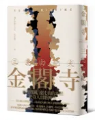 【讀書共和國網路書店】金閣寺：三島由紀夫樹立西方文壇聲譽最高傑作【精裝典藏版】