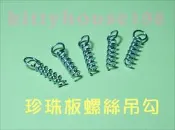 珍珠板螺絲勾/每包50元/每包20支/合成板掛勾豪卡板掛鈎廣告立牌五金螺絲釘吊吊鉤展覽配件鉤鍊勾勾鈎鈎吊勾活動看板勾勾