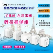 【聖岡科技 原廠供貨】全球通萬用轉接頭組 香港澳門 新加坡德國法國中國 樂高式萬國轉換插頭 150國通用