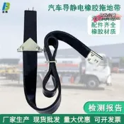 【臺灣現貨】氣車導靜電橡拖地帶油罐車防靜電接地條危險品貨車靜電帶1600形