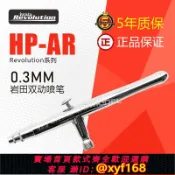 幸福時光館 {台灣公司貨 可打統編}比例模型 IWATA巖田 易用系列噴涂工具 0.3mm雙動噴筆 HP-AR