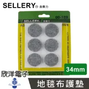 ※ 欣洋電子 ※ SELLERY 舍樂力 地毯布護墊 圓 34mm 6入 (00-189) / 淺灰
