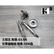 材料王⭐三冠王 如意 G3 G4 小奔騰 小如意 金牌 副廠 OEM品 引擎齒輪組